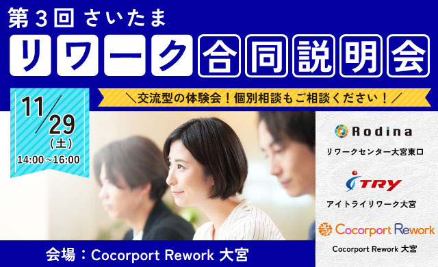 第3回さいたまリワーク合同説明会