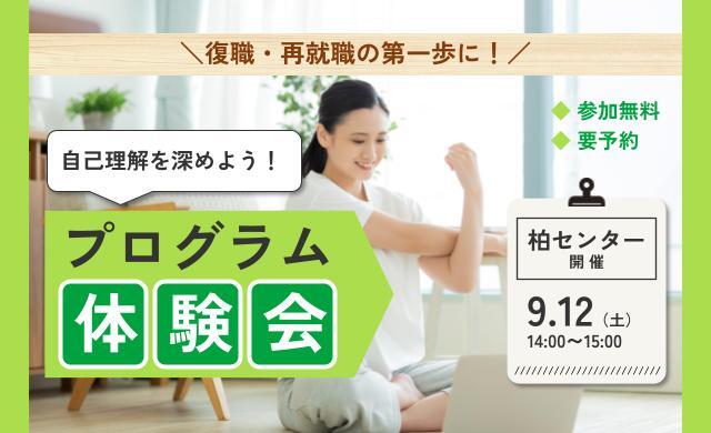 柏 開催 リワークプログラム体験会【無料・予約制】