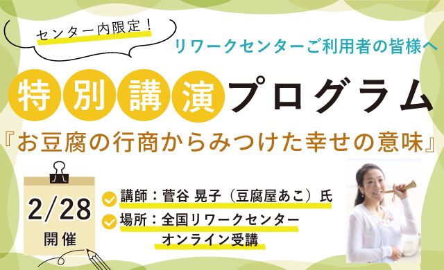 お豆腐の行商からみつけた幸せの意味 菅谷 晃子（豆腐屋あこ）氏【特別講演】