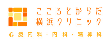 こころとからだ横浜クリニック