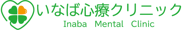 いなば心療クリニック