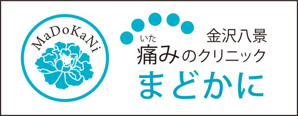 金沢八景 痛みのクリニック まどかに