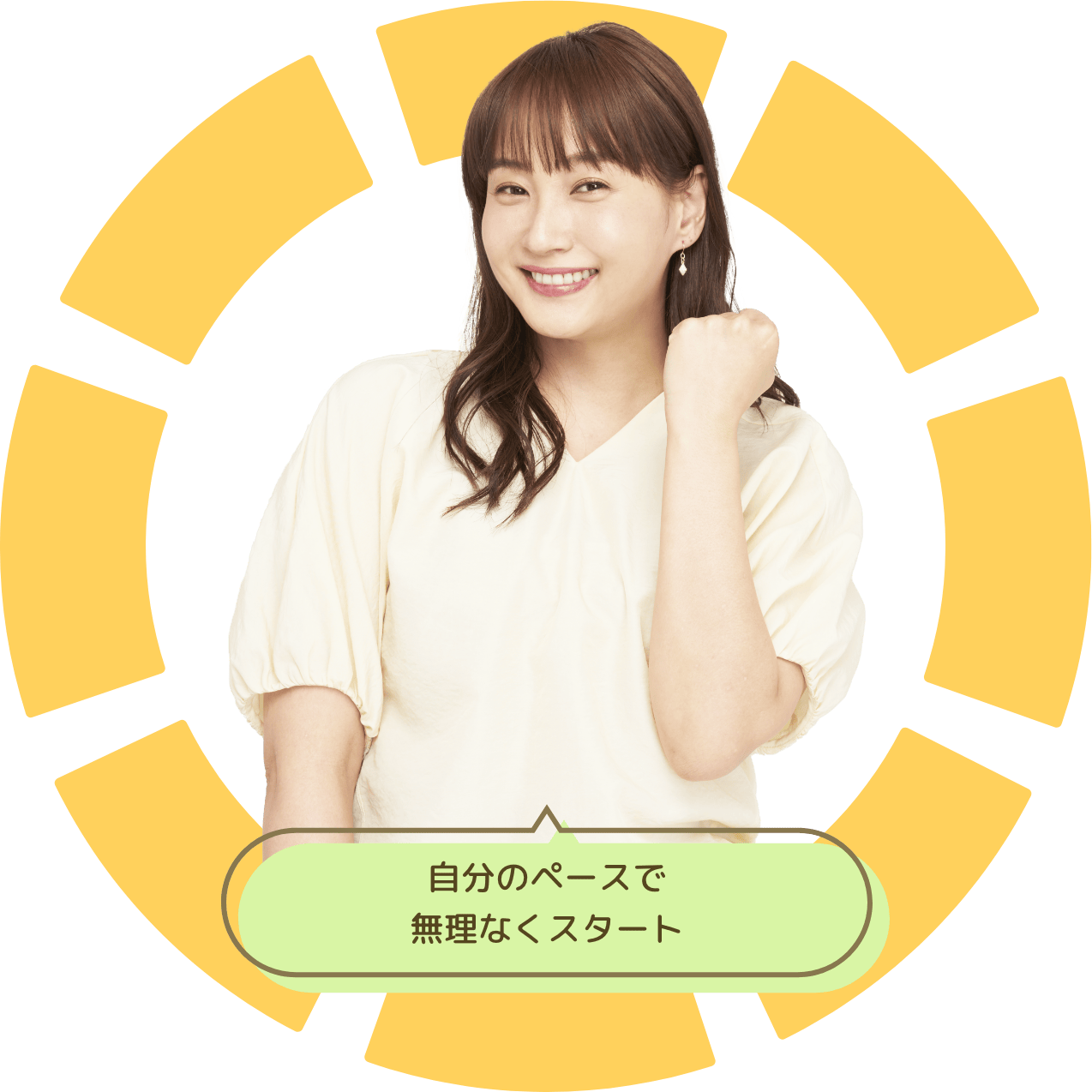 自分のペースで無理なくスタート