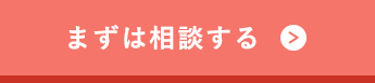CTAボタン まずは相談する
