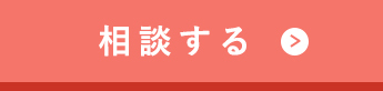 CTAボタン 相談する