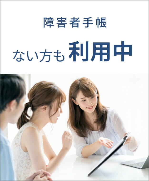 障害者手帳ない方も利用中