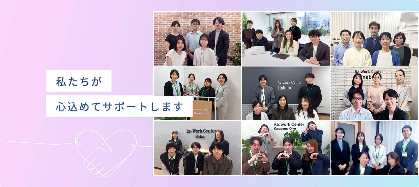 私たちが心込めてサポートします