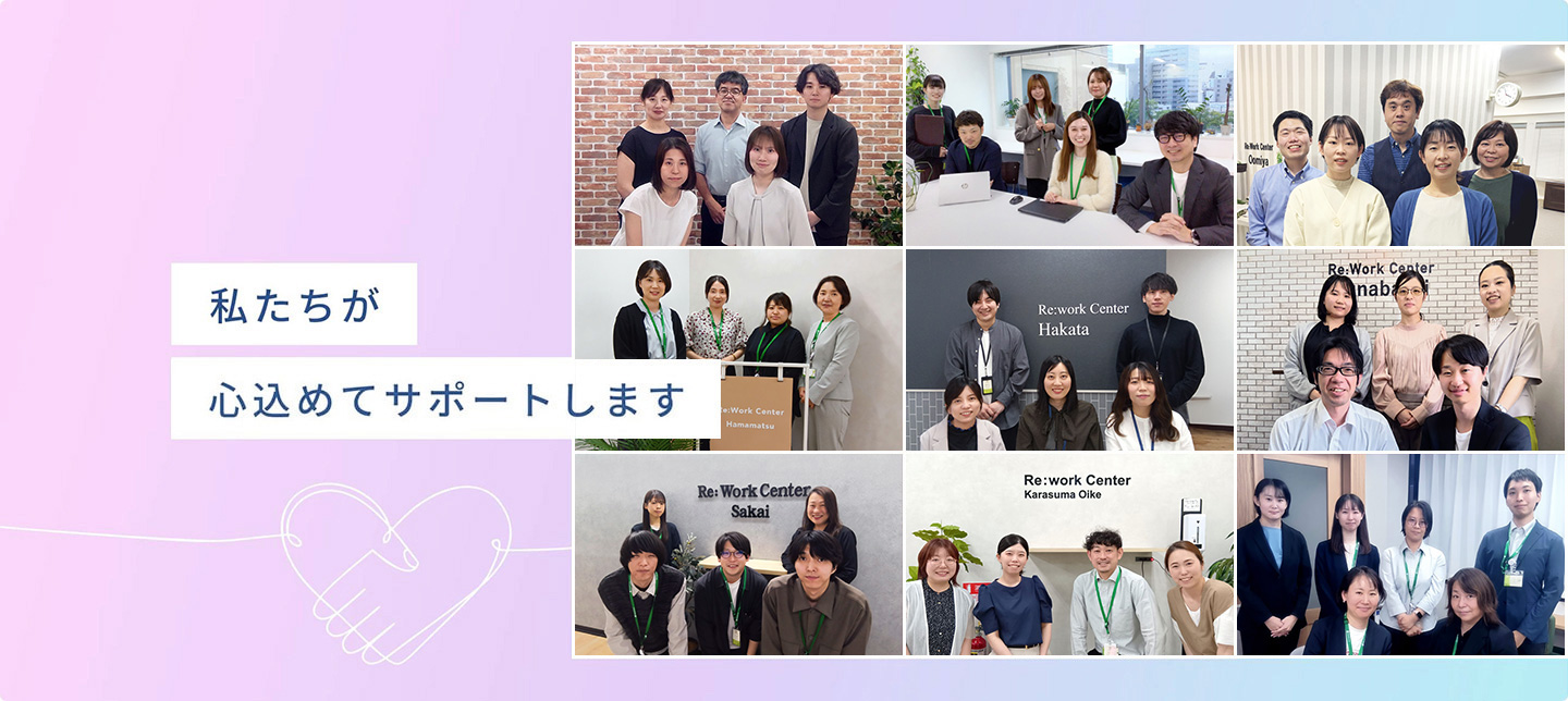 私たちが心込めてサポートします