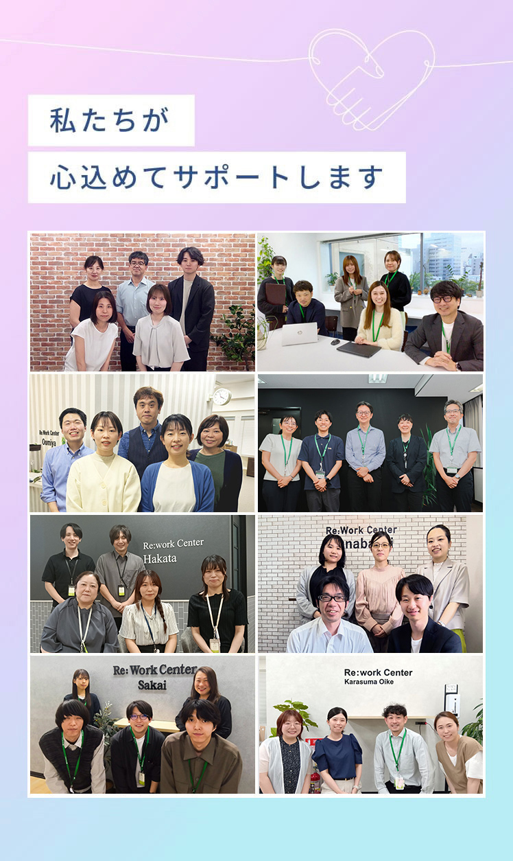 私たちが心込めてサポートします