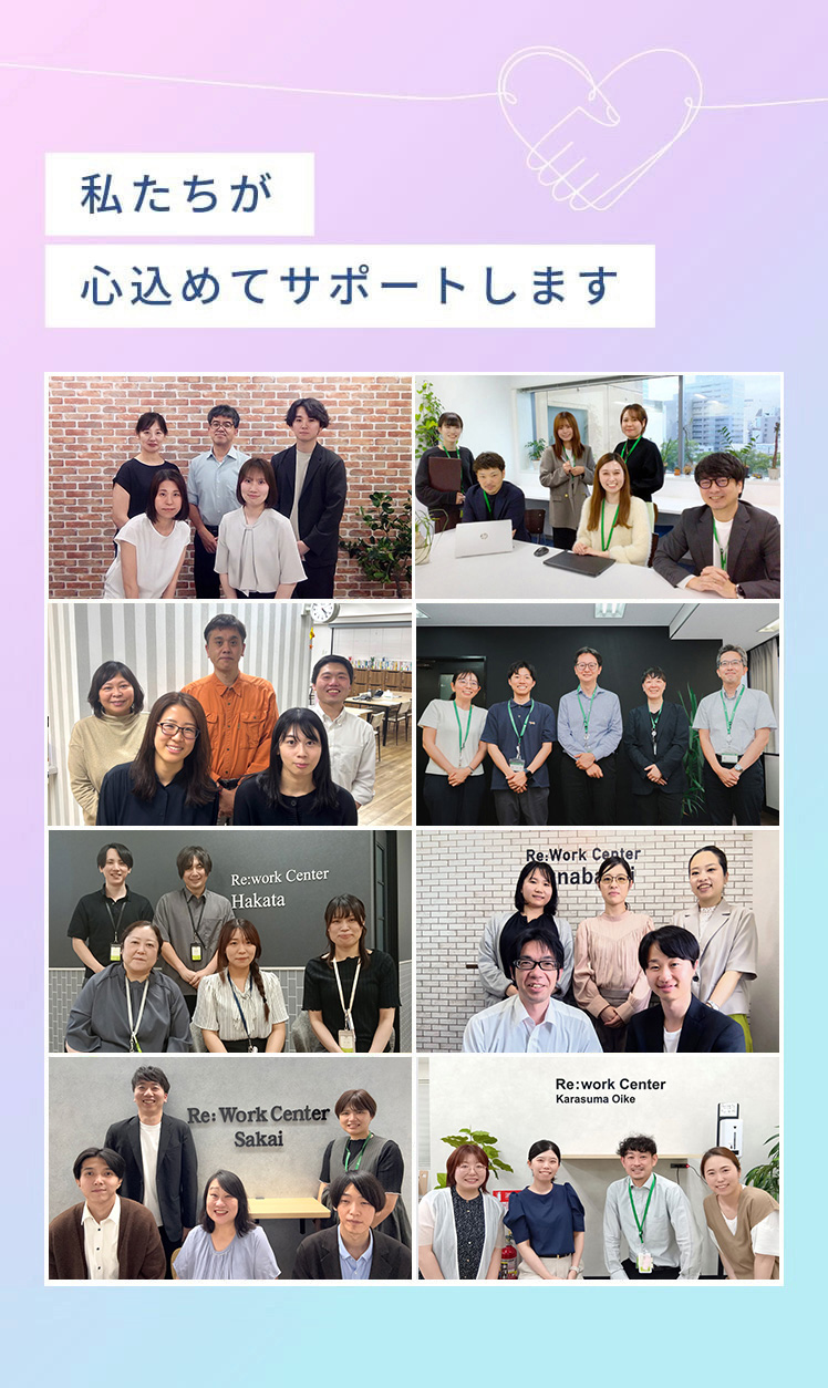 私たちが心込めてサポートします