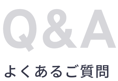 よくあるご質問