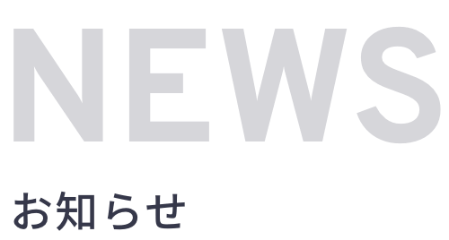 お知らせ