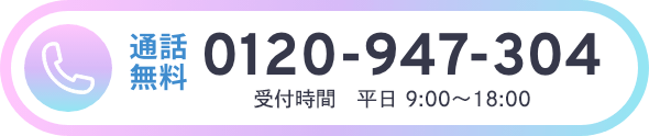 通話無料0120947304