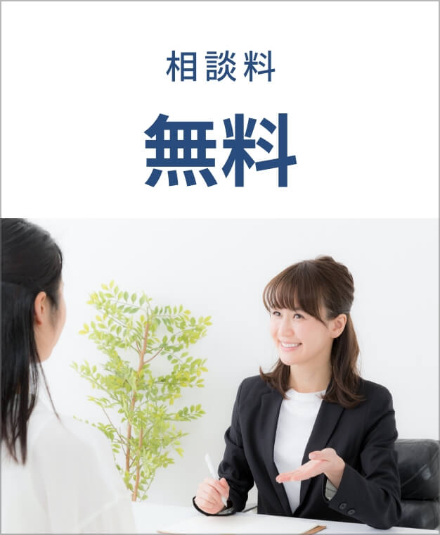 相談料無料