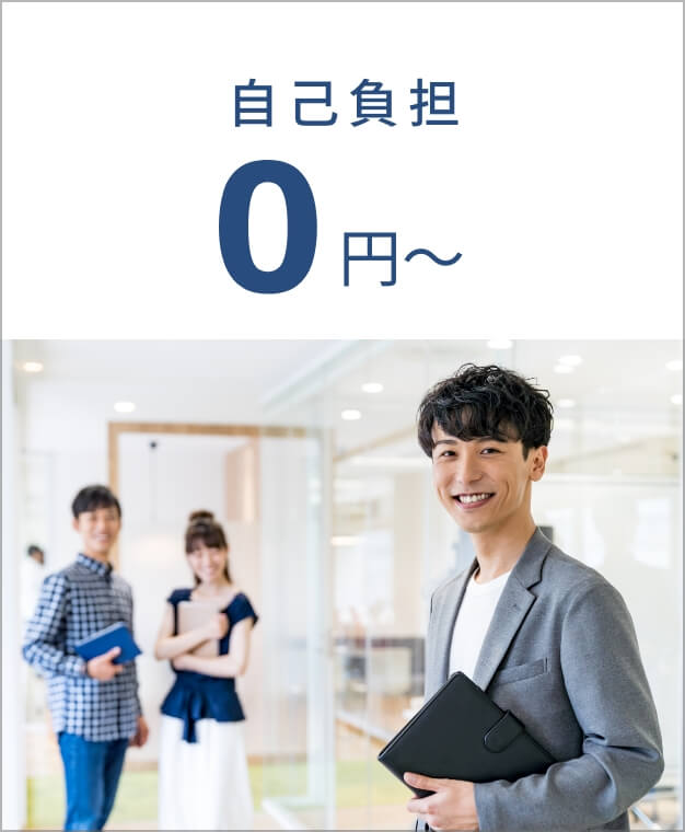 自己負担0円〜