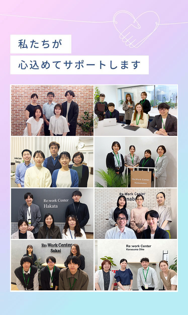私たちが心込めてサポートします