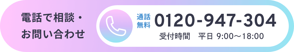 通話無料0120947304