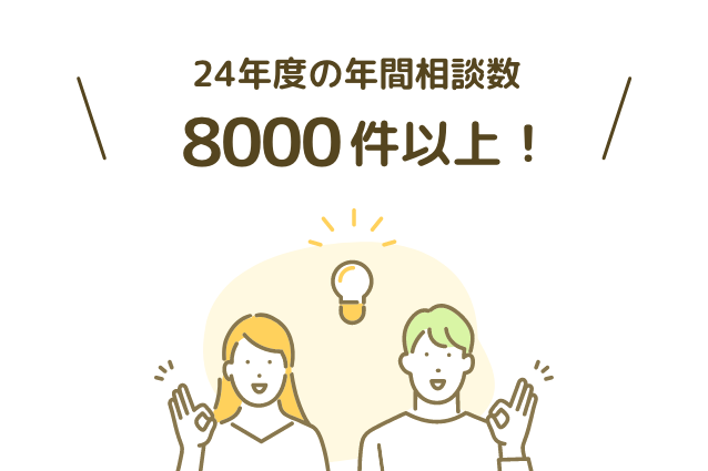 24年度の年間相談数8000件以上！