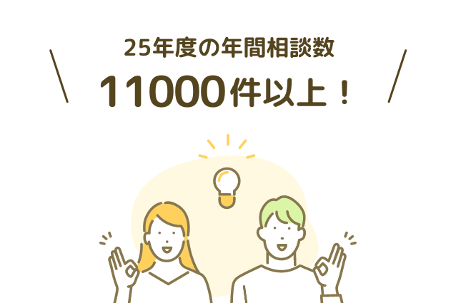 25年度の年間相談数11000件以上！