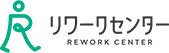 リワークセンター