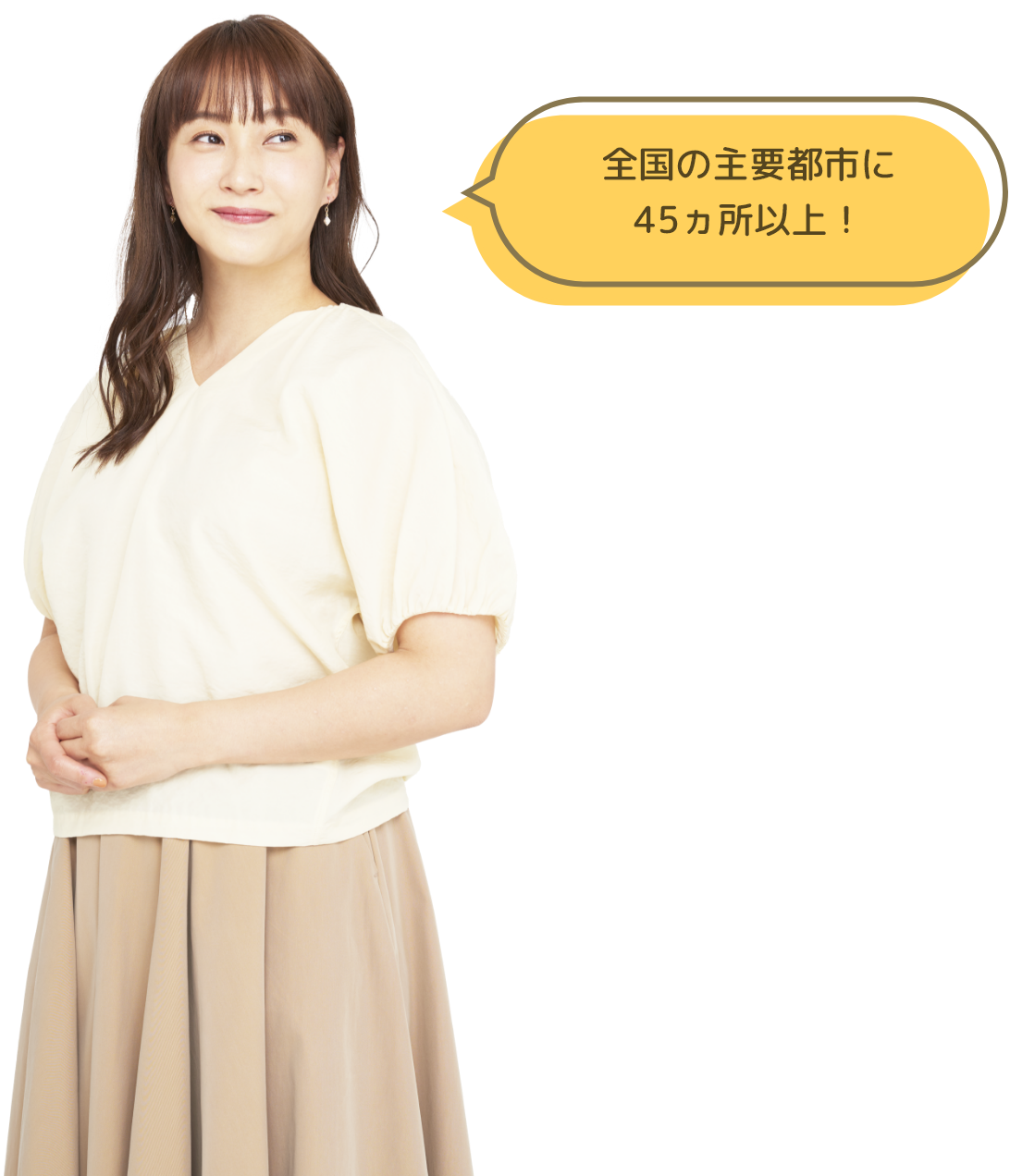 全国の主要都市に45ヵ所以上！