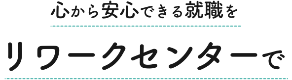 心から安心できる職場復帰をリワークセンターで