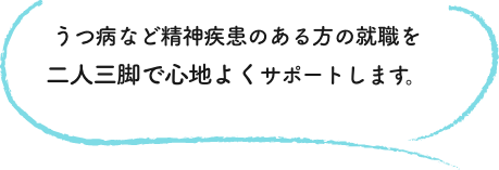 メンタルヘルス不調から休職した方の復職を二人三脚で心地よくサポートします。