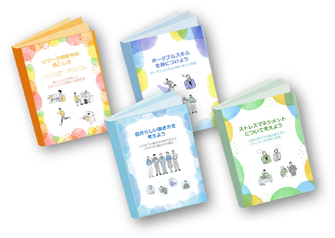 リワークセンターのオリジナルテキスト