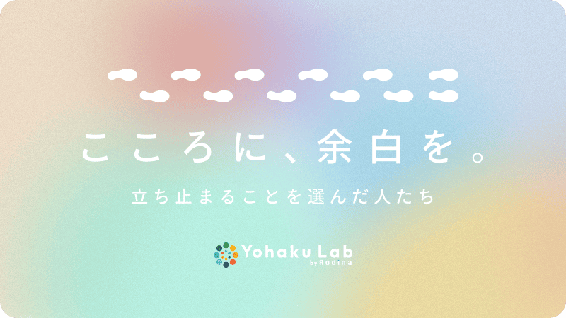 こころに、余白を。立ち止まることを選んだ人たち/YohakuLab