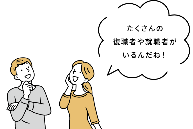 たくさんの復職者や就職者がいるんだね！