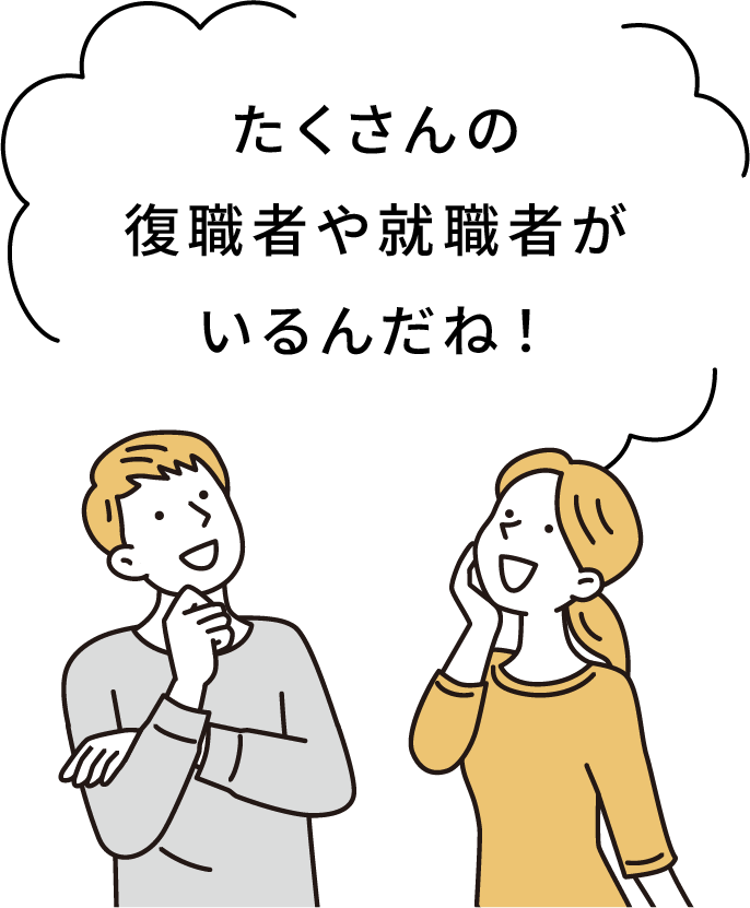 たくさんの復職者や就職者がいるんだね！