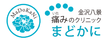 金沢八景痛みのクリニックまどかに