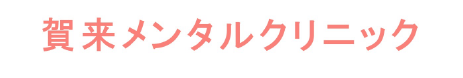賀來メンタルクリニック