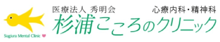 杉浦こころのクリニック