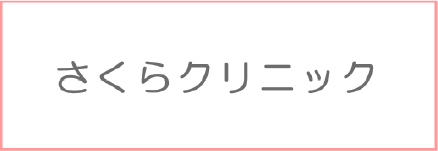 さくらクリニック