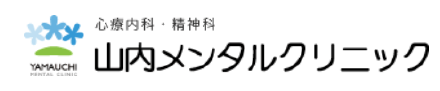 山内メンタルクリニック