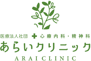 あらいクリニック