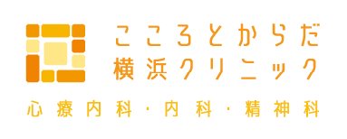こころとからだ横浜クリニック