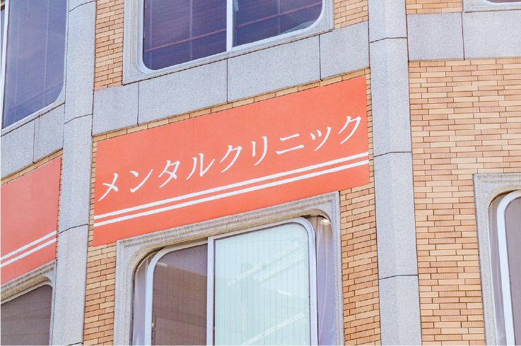 精神科デイケア