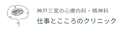 仕事とこころのクリニック