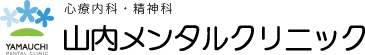 山内メンタルクリニック