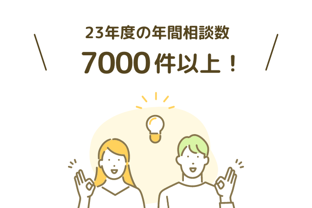 23年度の年間相談数7000件以上！