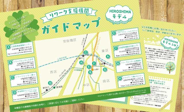 広島リワーク機関ガイドマップ