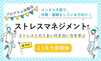 ストレスマネジメント　－ストレスとのうまい付き合い方を学ぶ－