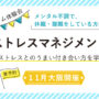 ストレスマネジメント　－ストレスとのうまい付き合い方を学ぶ－