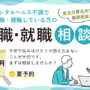 休職や離職している方の復職･就職相談会