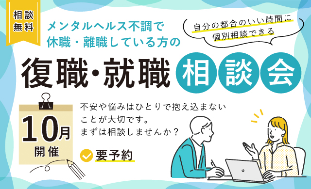 休職や離職している方の復職･就職相談会