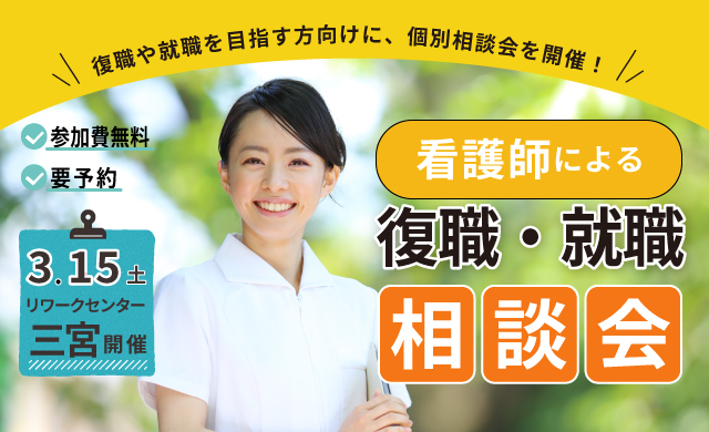 看護師による復職・就職相談会【リワークセンター三宮開催】