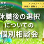 休職後の選択についての個別相談会【川越開催】