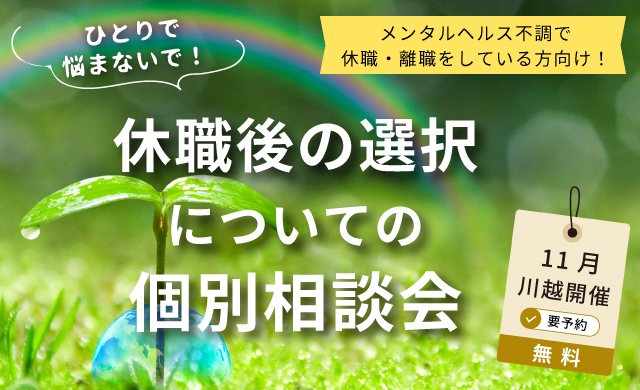 休職後の選択についての個別相談会【川越開催】